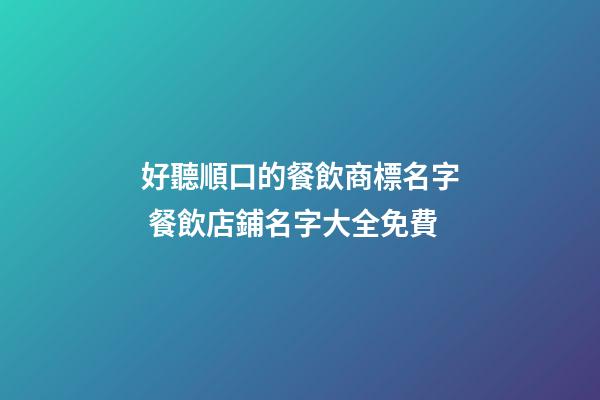 好聽順口的餐飲商標名字 餐飲店鋪名字大全免費-第1張-店鋪起名-玄機派